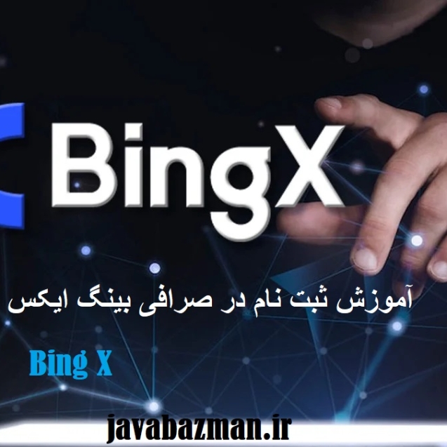 ثبت نام در صرافی بینگ ایکس
