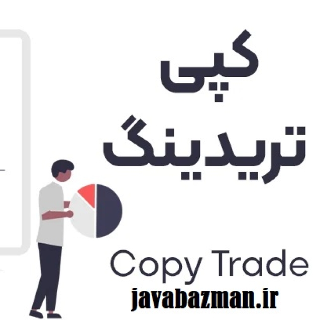 کپی تریدینگ