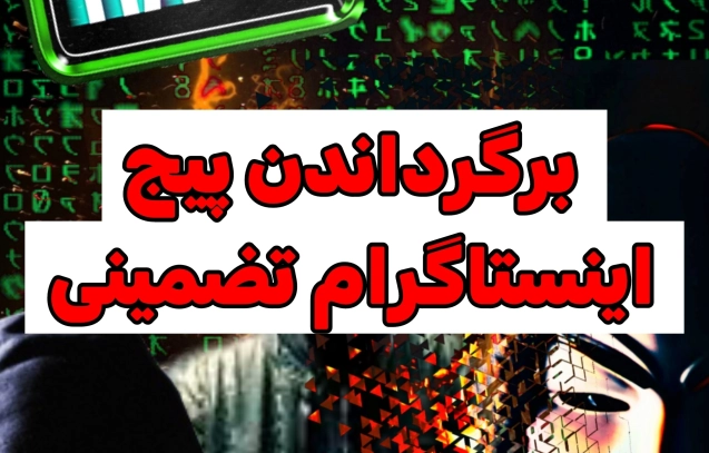 برگرداندن پیج اینستاگرام تضمینی سایت جواب از من