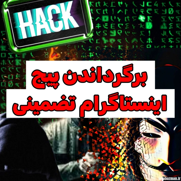 برگرداندن پیج اینستاگرام تضمینی سایت جواب از من