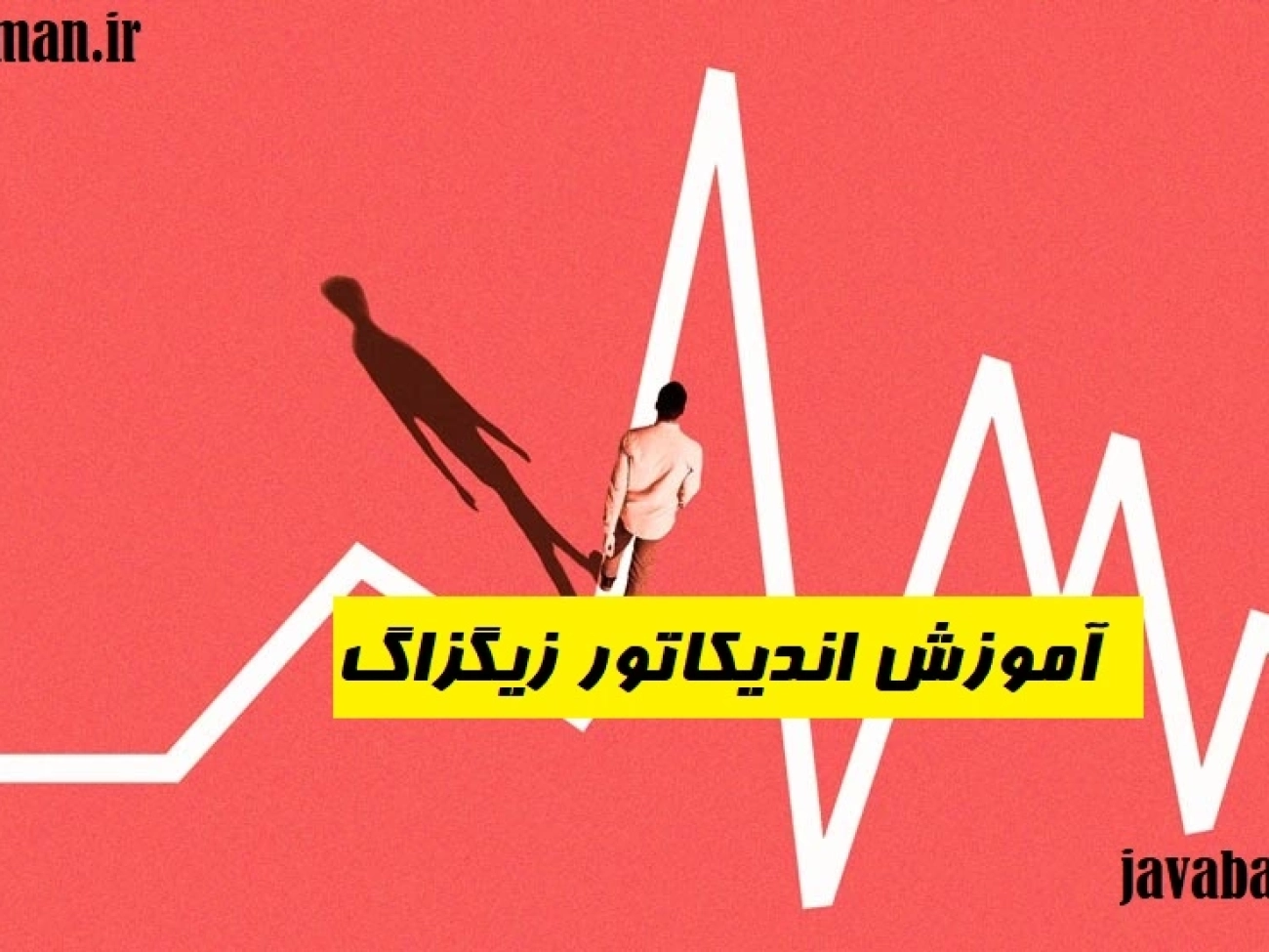 آموزش اندیکاتور زیگزاگ Zigzag indicator