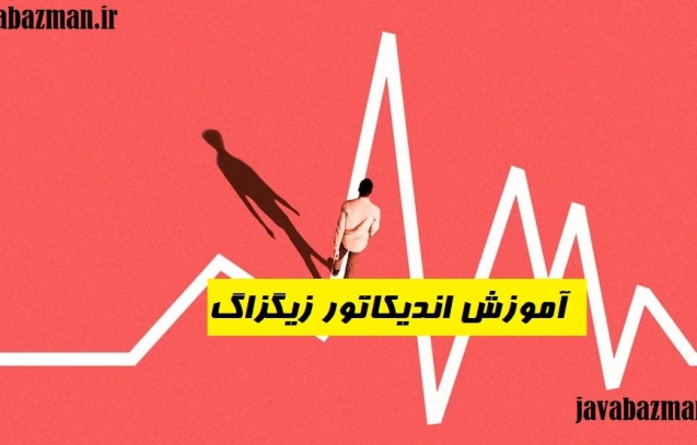 آموزش اندیکاتور زیگزاگ Zigzag indicator