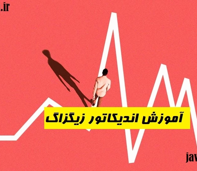 آموزش اندیکاتور زیگزاگ Zigzag indicator