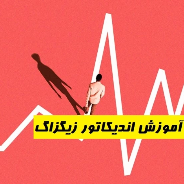 آموزش اندیکاتور زیگزاگ Zigzag indicator