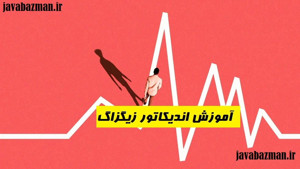 آموزش اندیکاتور زیگزاگ Zigzag indicator