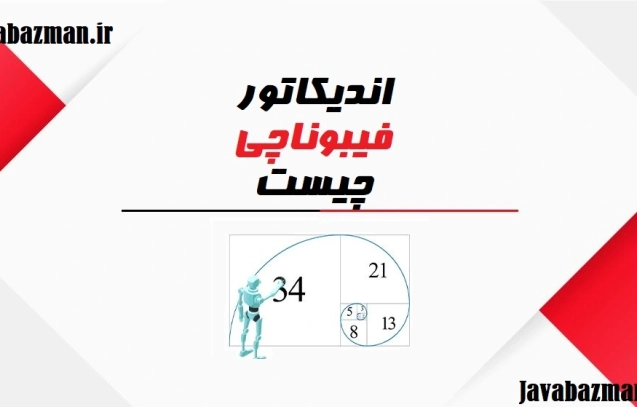 اندیکاتور فیبوناچی