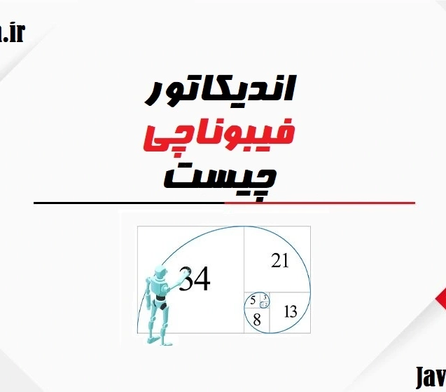 اندیکاتور فیبوناچی