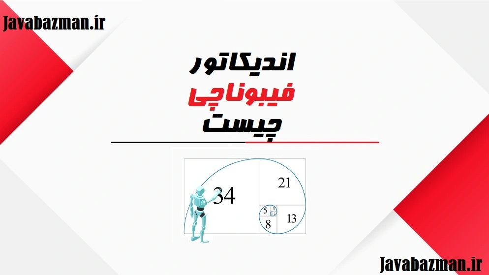 اندیکاتور فیبوناچی