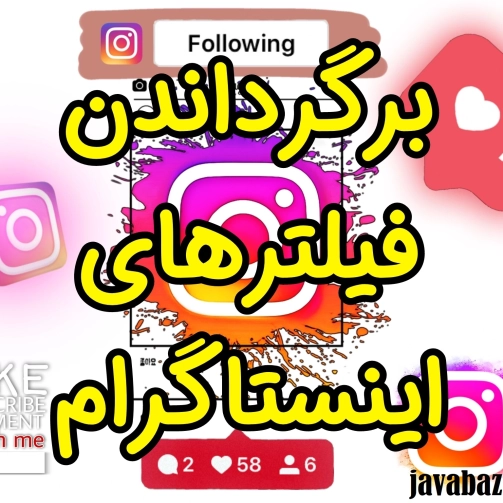 برگرداندن فیلتر های اینستاگرام سایت جواب از من