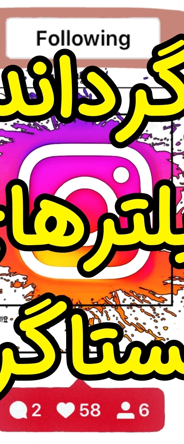 برگرداندن فیلتر های اینستاگرام سایت جواب از من