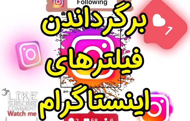 برگرداندن فیلتر های اینستاگرام سایت جواب از من