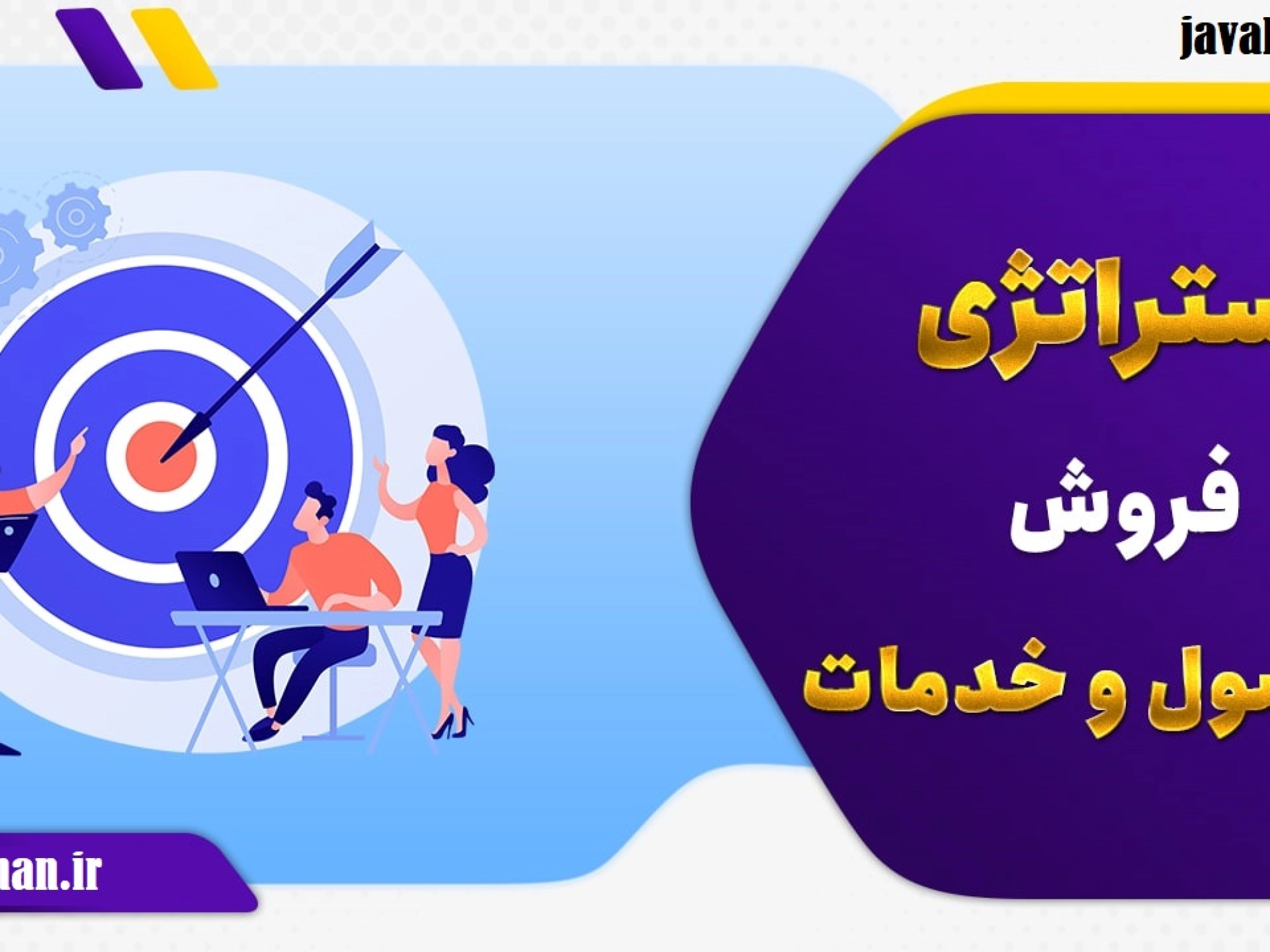 استراتژی فروش