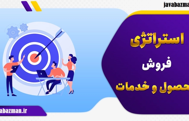 استراتژی فروش