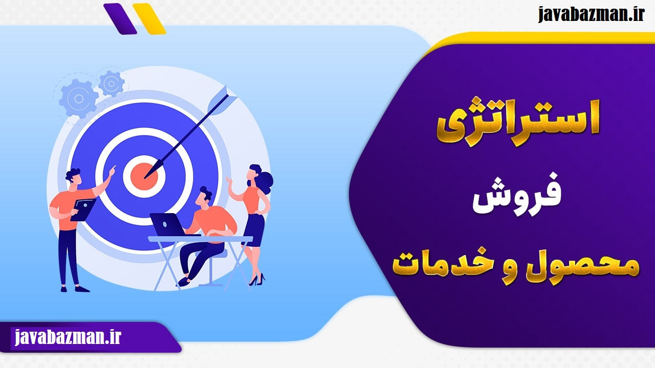 استراتژی فروش