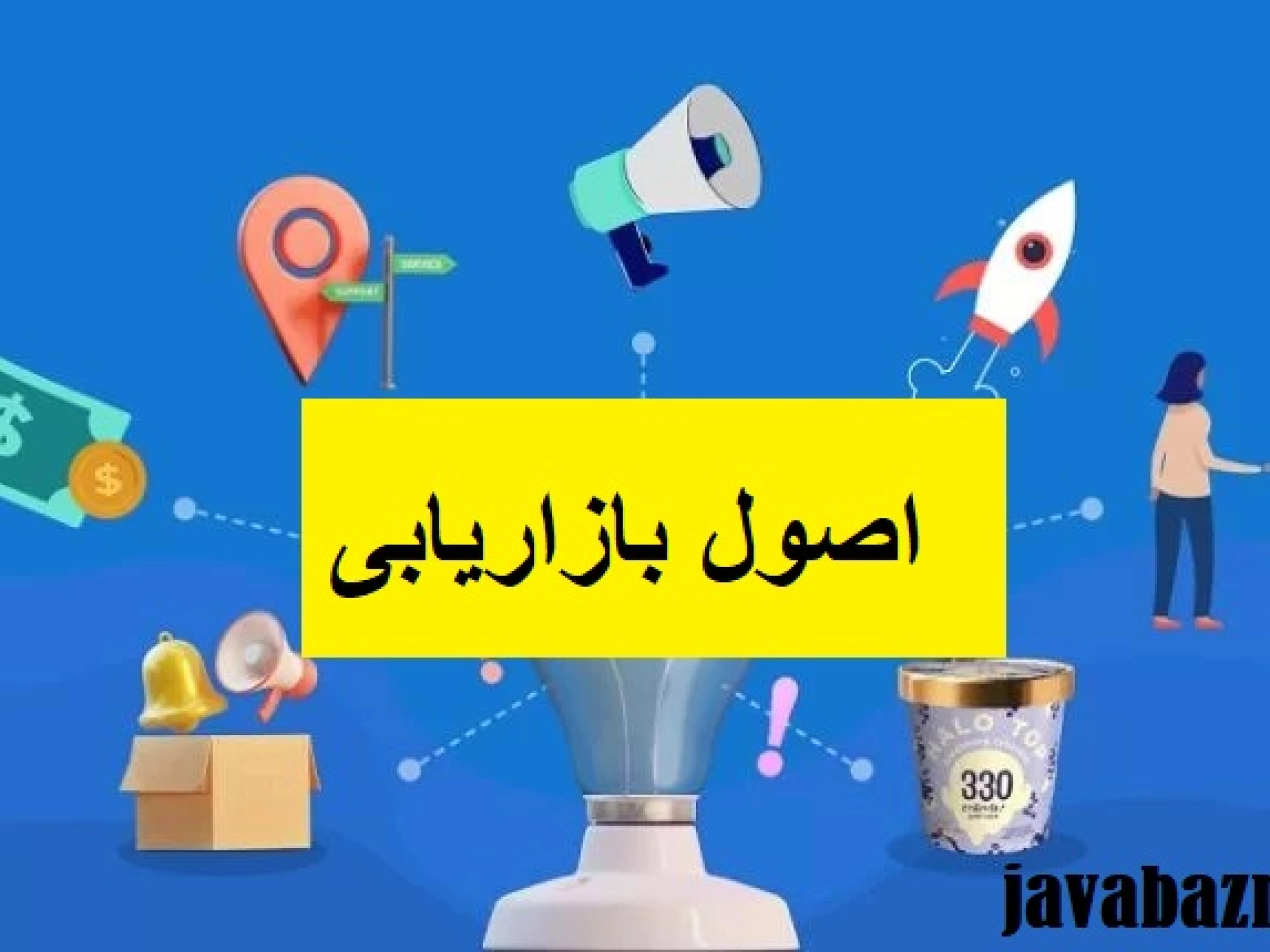 اصول بازار یابی مجله جواب از من