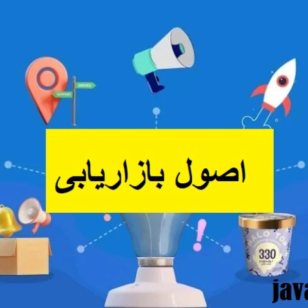 اصول بازار یابی مجله جواب از من