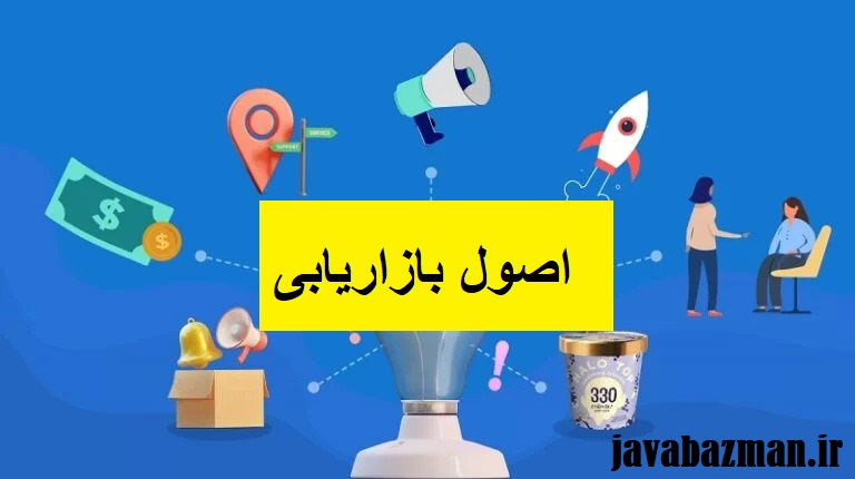 اصول بازار یابی مجله جواب از من