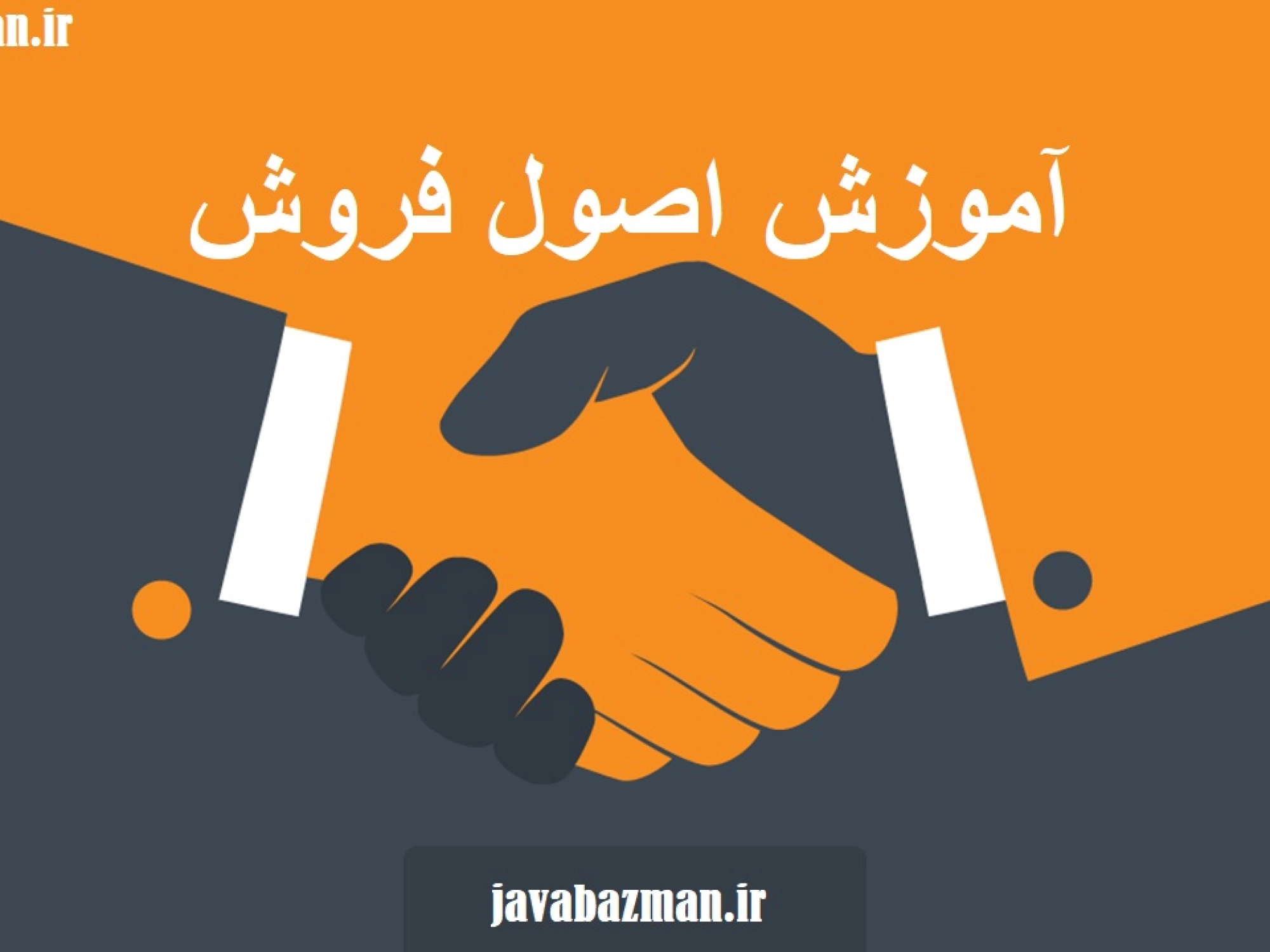 اصول فروش سایت مجله آموزشی جواب از من