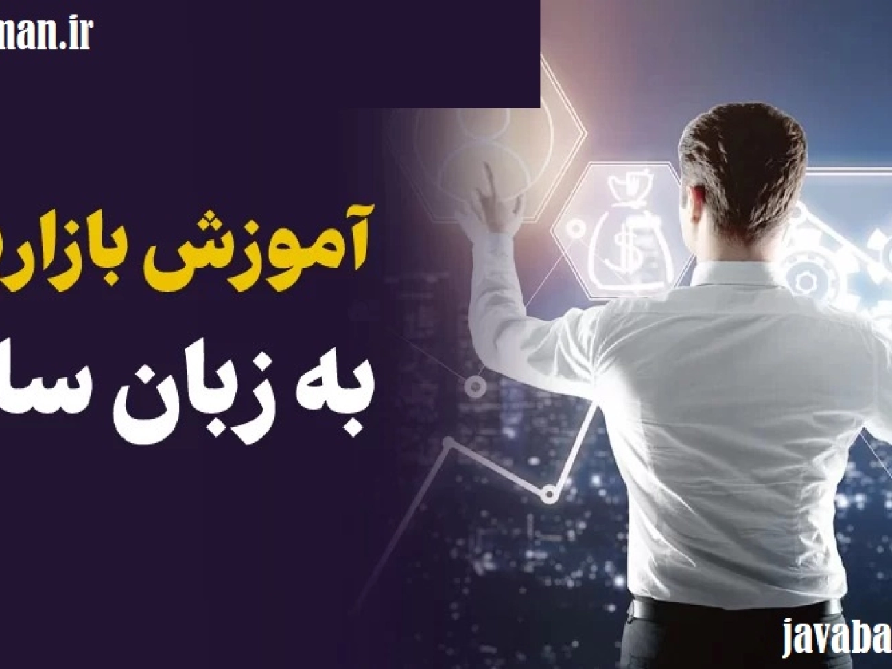 آموزش بازاریابی و فروش آنلاین سایت مجله آموزشی جواب از من