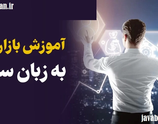 آموزش بازاریابی و فروش آنلاین سایت مجله آموزشی جواب از من
