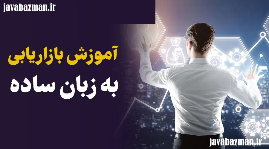 آموزش بازاریابی و فروش آنلاین سایت مجله آموزشی جواب از من
