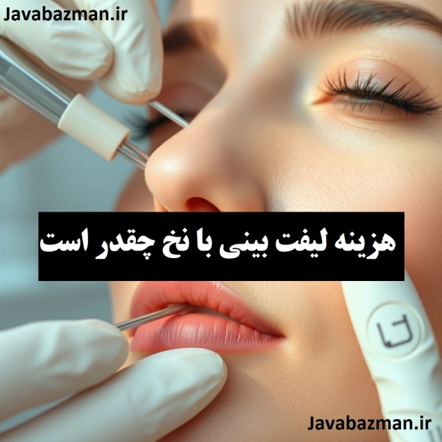 هزینه لیفت بینی با نخ چقدر است