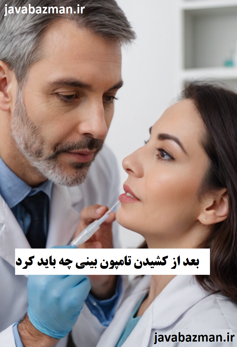 بعد از کشیدن تامپون بینی چه باید کرد