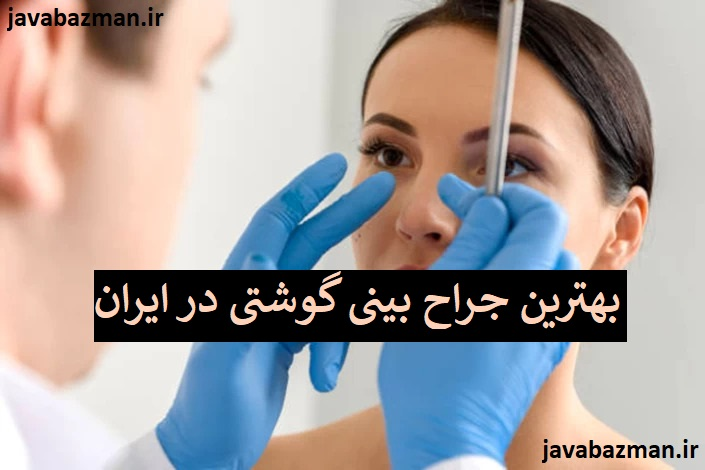 بهترین جراح بینی گوشتی در ایران