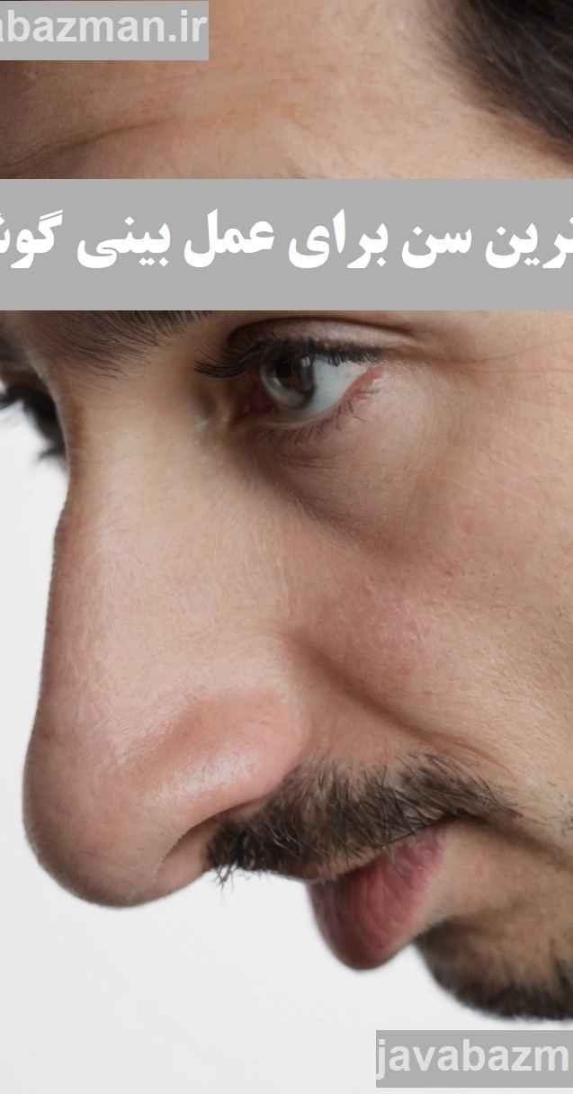 بهترین سن برای عمل بینی گوشتی