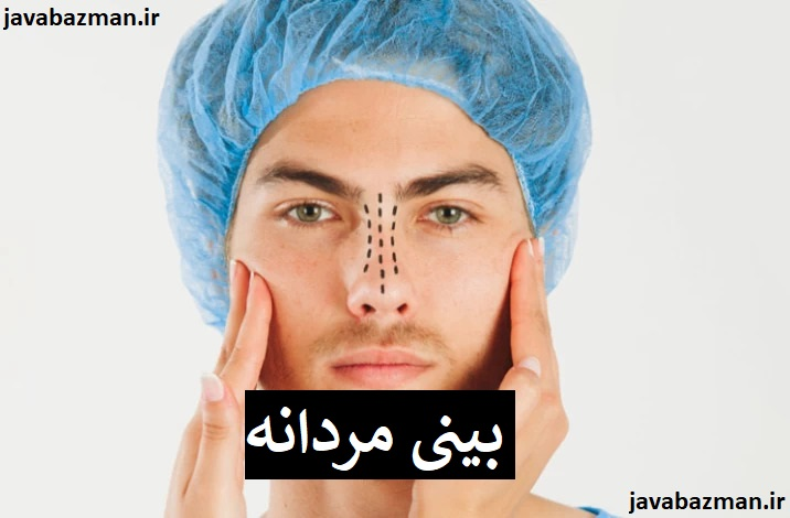 بینی مردانه