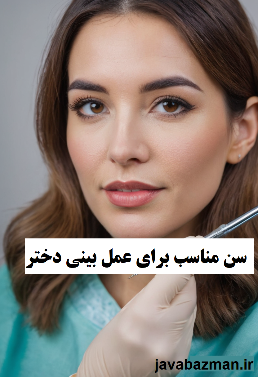 سن مناسب برای عمل بینی دختر