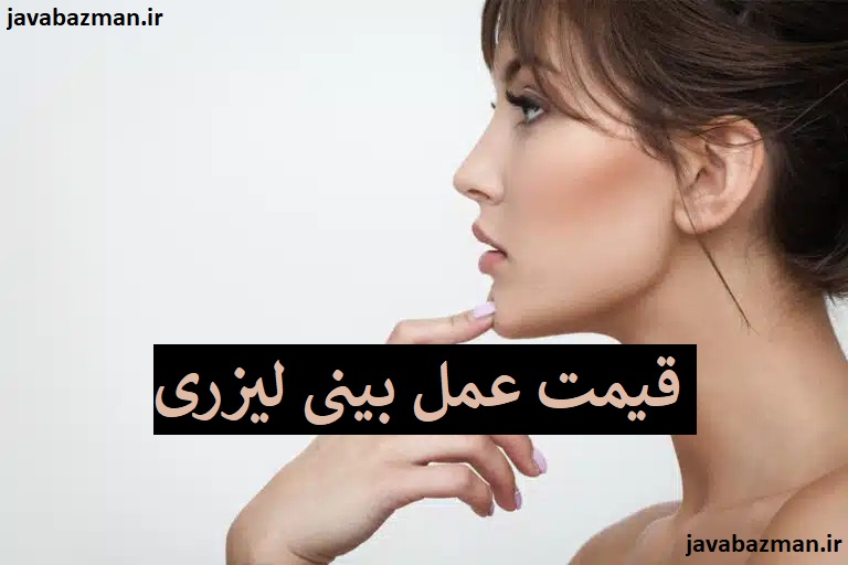 قیمت عمل بینی لیزری