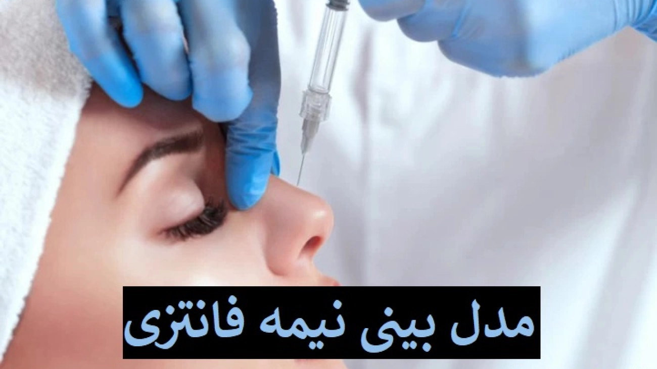 مدل بینی نیمه فانتزی