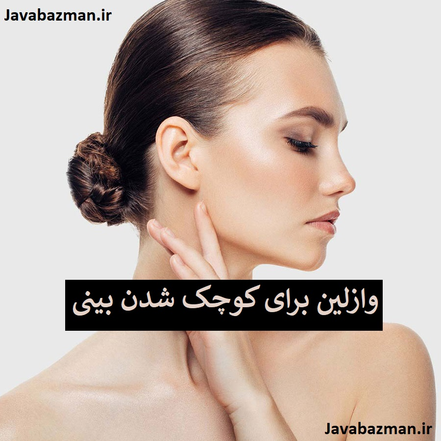 وازلین برای کوچک شدن بینی