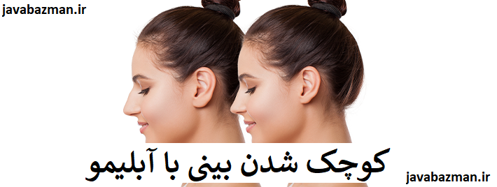 کوچک شدن بینی با آبلیمو