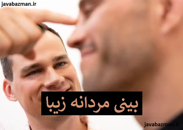بینی مردانه زیبا