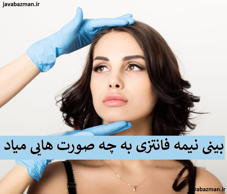 بینی نیمه فانتزی به چه صورت هایی میاد