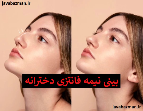 بینی نیمه فانتزی دخترانه