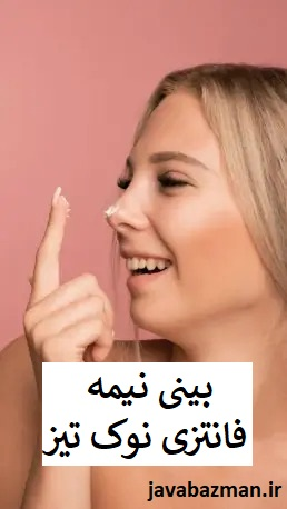 بینی نیمه فانتزی نوک تیز