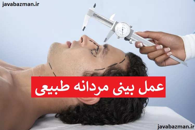 عمل بینی مردانه طبیعی