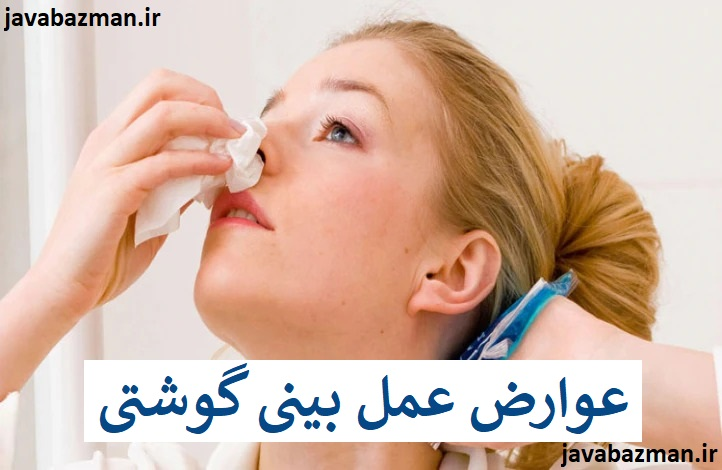 عوارض عمل بینی گوشتی