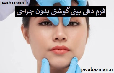 فرم دهی بینی گوشتی بدون جراحی