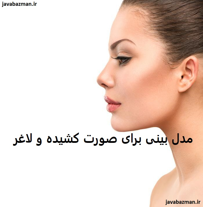 مدل بینی برای صورت کشیده و لاغر