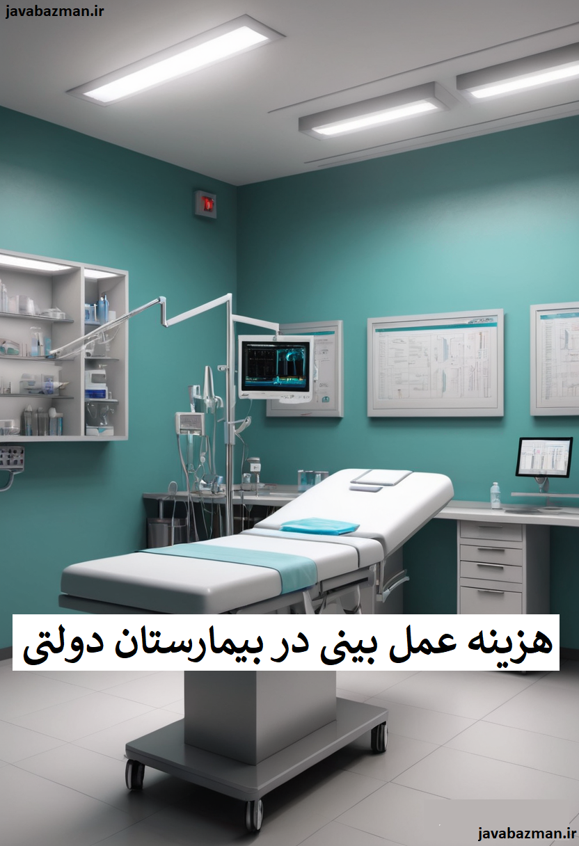 هزینه عمل بینی در بیمارستان دولتی