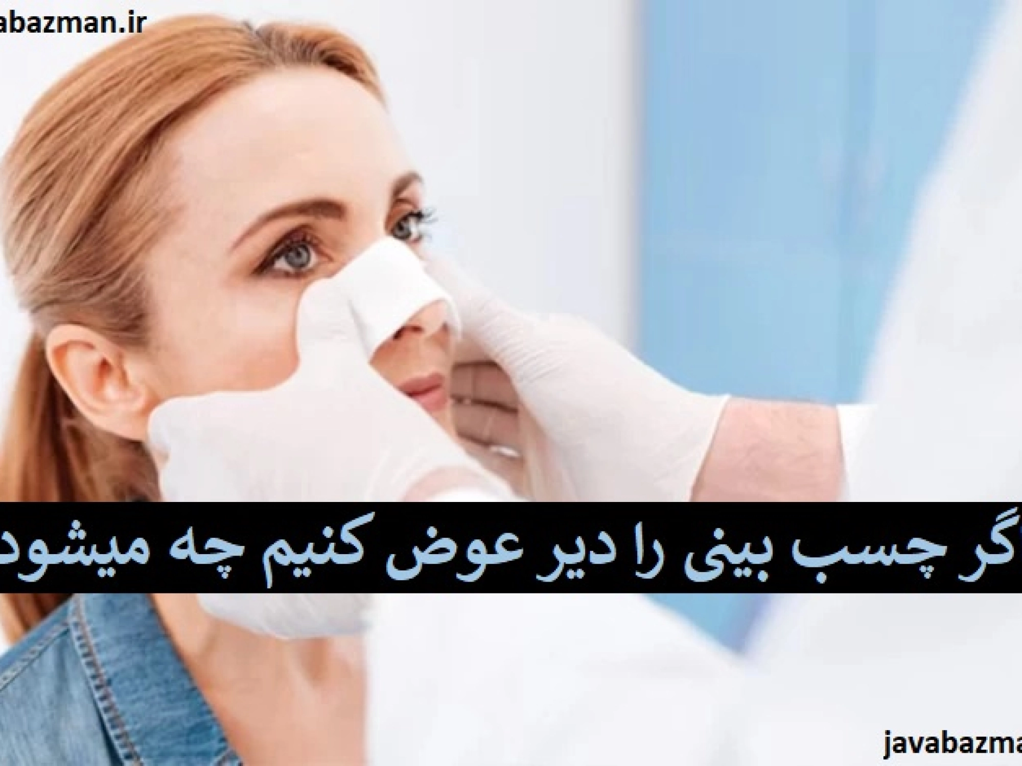 اگر چسب بینی را دیر عوض کنیم چه میشود