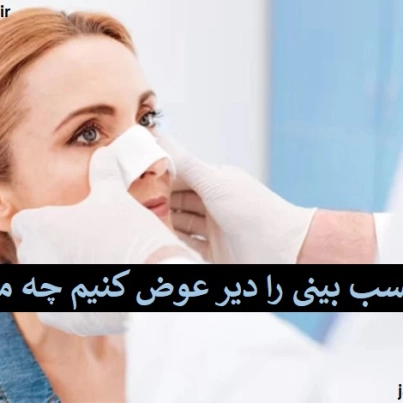 اگر چسب بینی را دیر عوض کنیم چه میشود