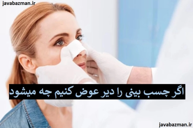 اگر چسب بینی را دیر عوض کنیم چه میشود