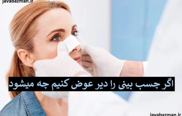 اگر چسب بینی را دیر عوض کنیم چه میشود