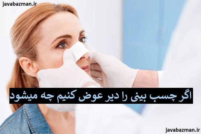 اگر چسب بینی را دیر عوض کنیم چه میشود