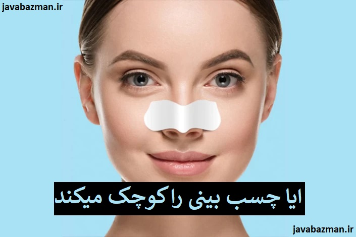 ایا چسب بینی را کوچک میکند